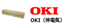 OKI（沖電気）