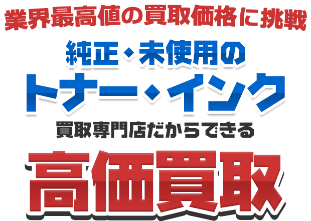 トナー買取・未使用インク買取りはエコプライス 送料無料！トナー買取東京