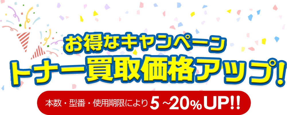 お得なキャンペーン トナー買取価格アップ!