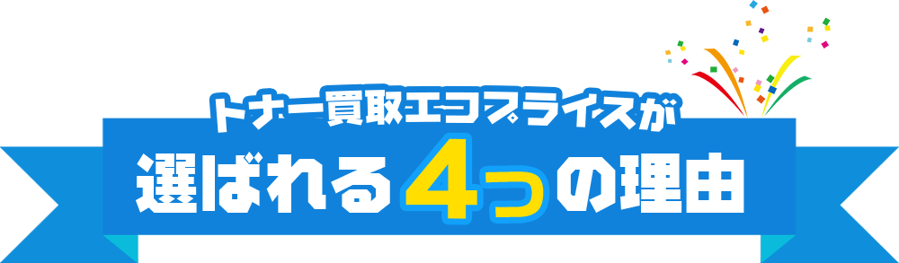 トナー買取エコプライスが選ばれる4つの理由