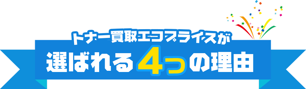 トナー買取エコプライスが選ばれる４つの理由