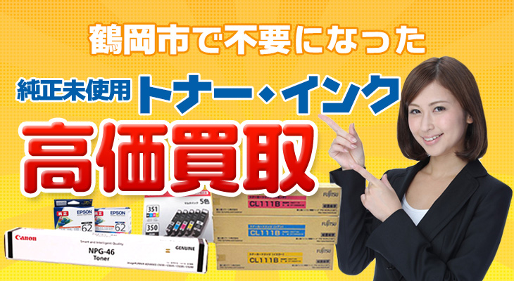 鶴岡市 純正未使用インク・トナー高価買取