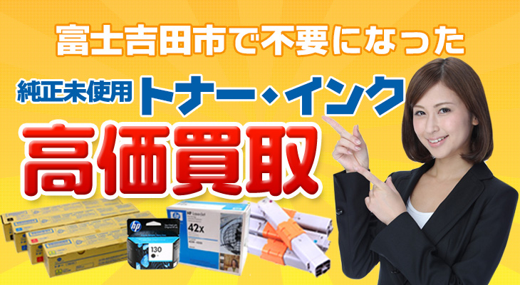 富士吉田市 不要な純正未使用トナー・インク高価買取
