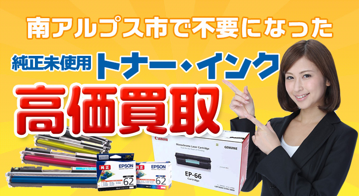 南アルプス市の純正未使用トナー インク高価買取