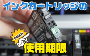 インクカートリッジの使用期限