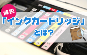 インクカートリッジとは？