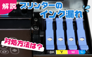 プリンターのインク洩れ 対処方法は？