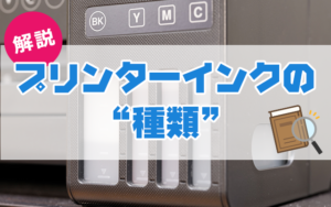解説「プリンターインクの種類」