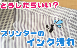 どうしたらいい？プリンターインクによる汚れ
