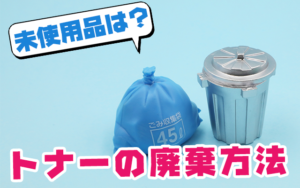 トナーの廃棄方法 未使用品は?