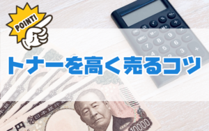 トナーを高く売るコツ