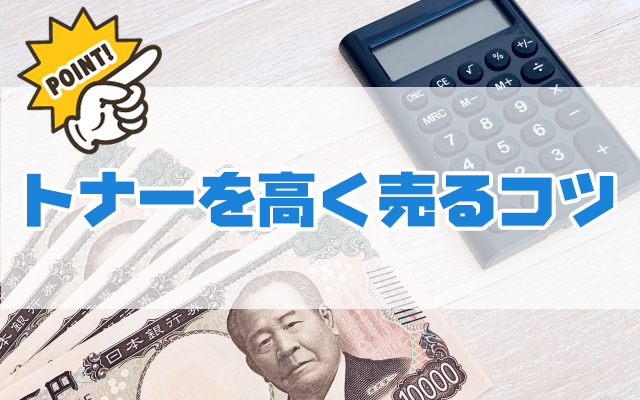 トナーを高く売るコツ