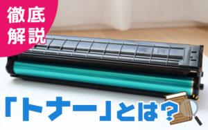 トナーとは？