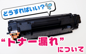 どうすればいい？トナー漏れについて
