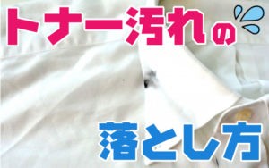 トナー汚れの落とし方