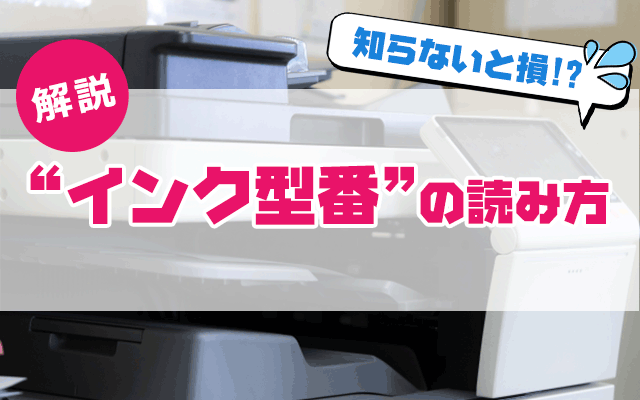 トナー型番の読み方