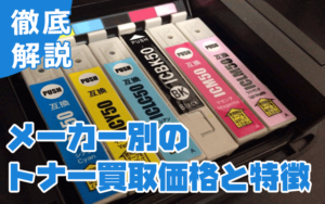 メーカー別のトナー買取価格と特徴