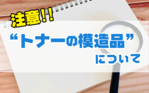 トナーの模造品について