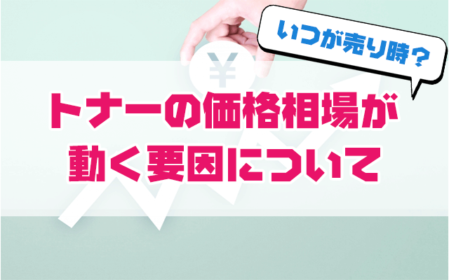 トナーの価格相場が動く要因