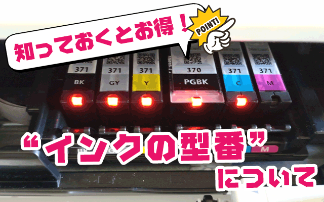 インクの型番について