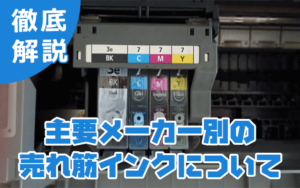 主要メーカー別の売れ筋インク