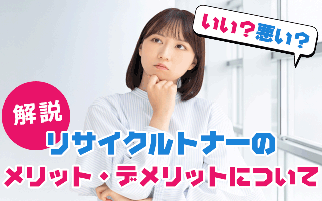 リサイクルトナーのメリットとデメリットについて