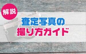 【解説】査定写真の撮り方ガイド