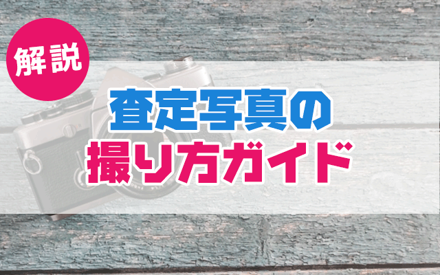 【解説】査定写真の撮り方ガイド