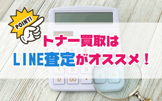トナー買取はLINE査定がオススメ
