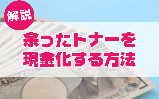 余ったトナーを現金化する方法について