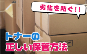 トナーの正しい保管方法