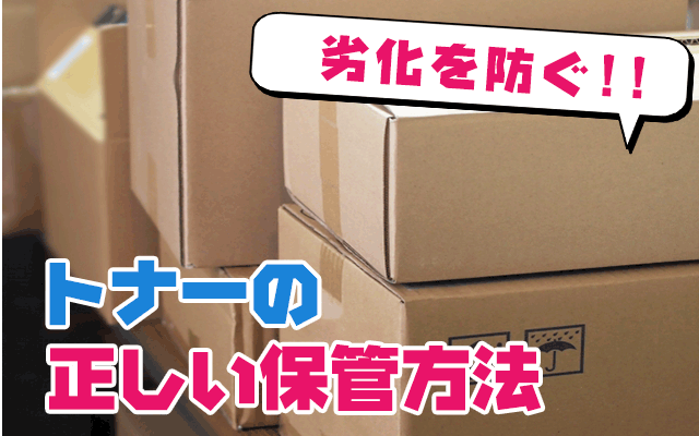 トナーの正しい保管方法
