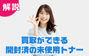 買取ができる開封済みの未使用トナー