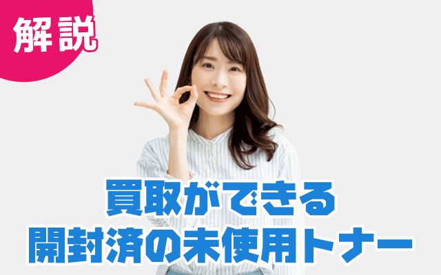 買取ができる開封済みの未使用トナー