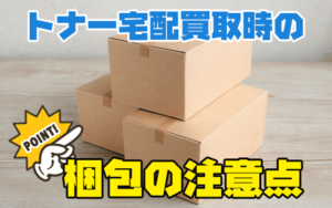 梱包の時の注意点