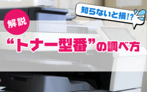 トナー型番の調べ方