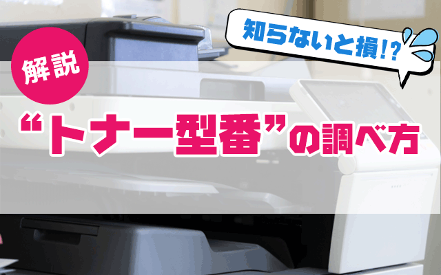 トナー型番の調べ方